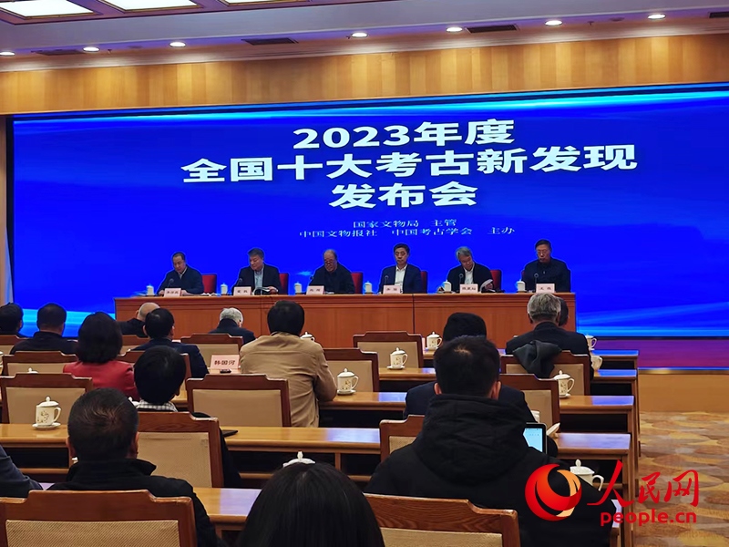 2023年度全國(guó)十大考古新發(fā)現(xiàn)發(fā)布會(huì)現(xiàn)場(chǎng)。人民網(wǎng)記者 韋衍行攝