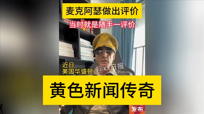 “秦朗丟作業(yè)”確系編造，網(wǎng)紅道歉！新黃色新聞泛濫很危險