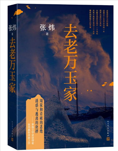 《去老萬(wàn)玉家》。出版社供圖