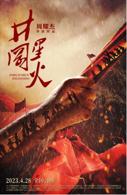 電影《井岡星火》海報(bào)。主辦方供圖