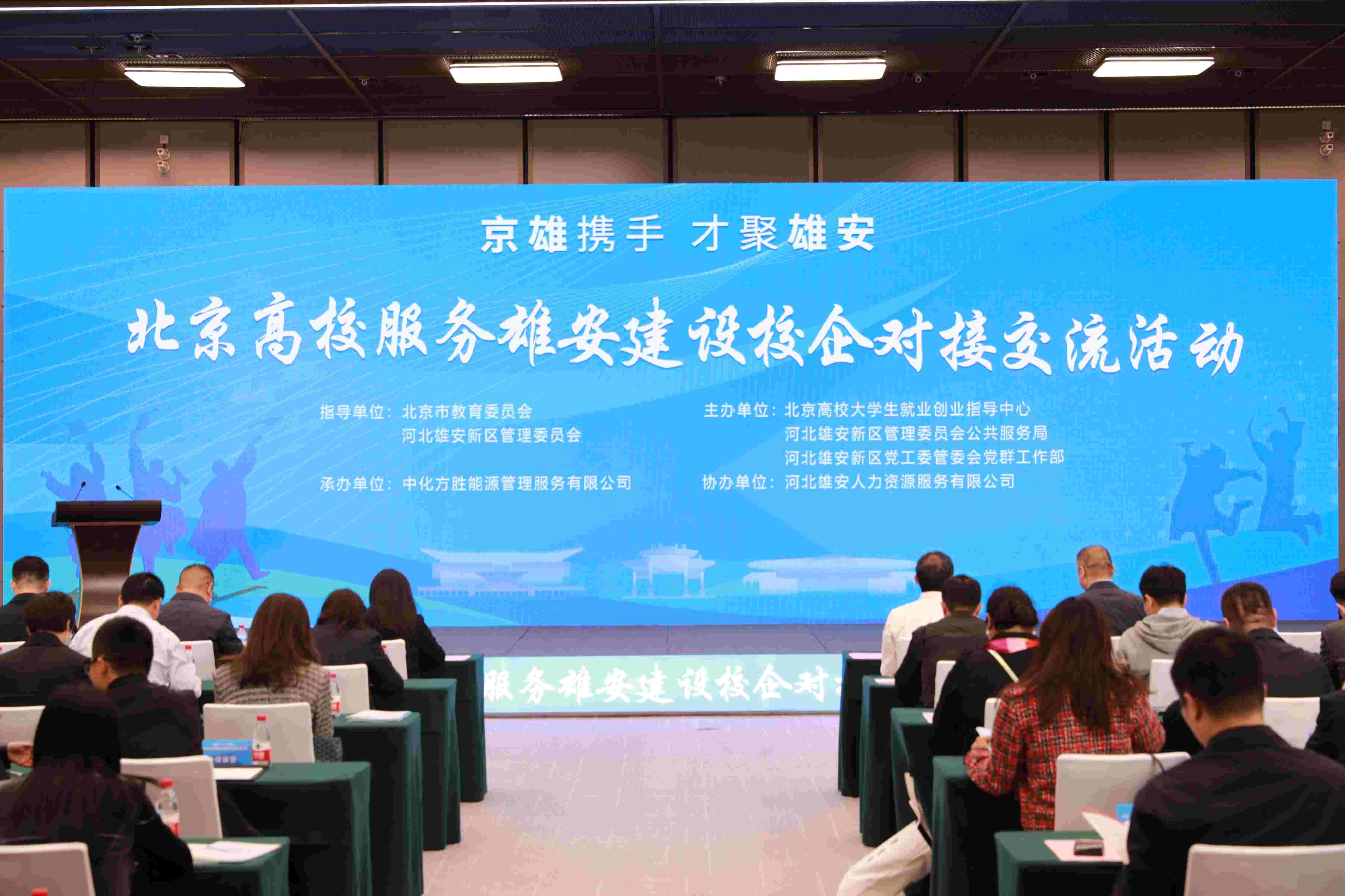北京高校服務(wù)雄安建設(shè)校企對(duì)接交流活動(dòng)。