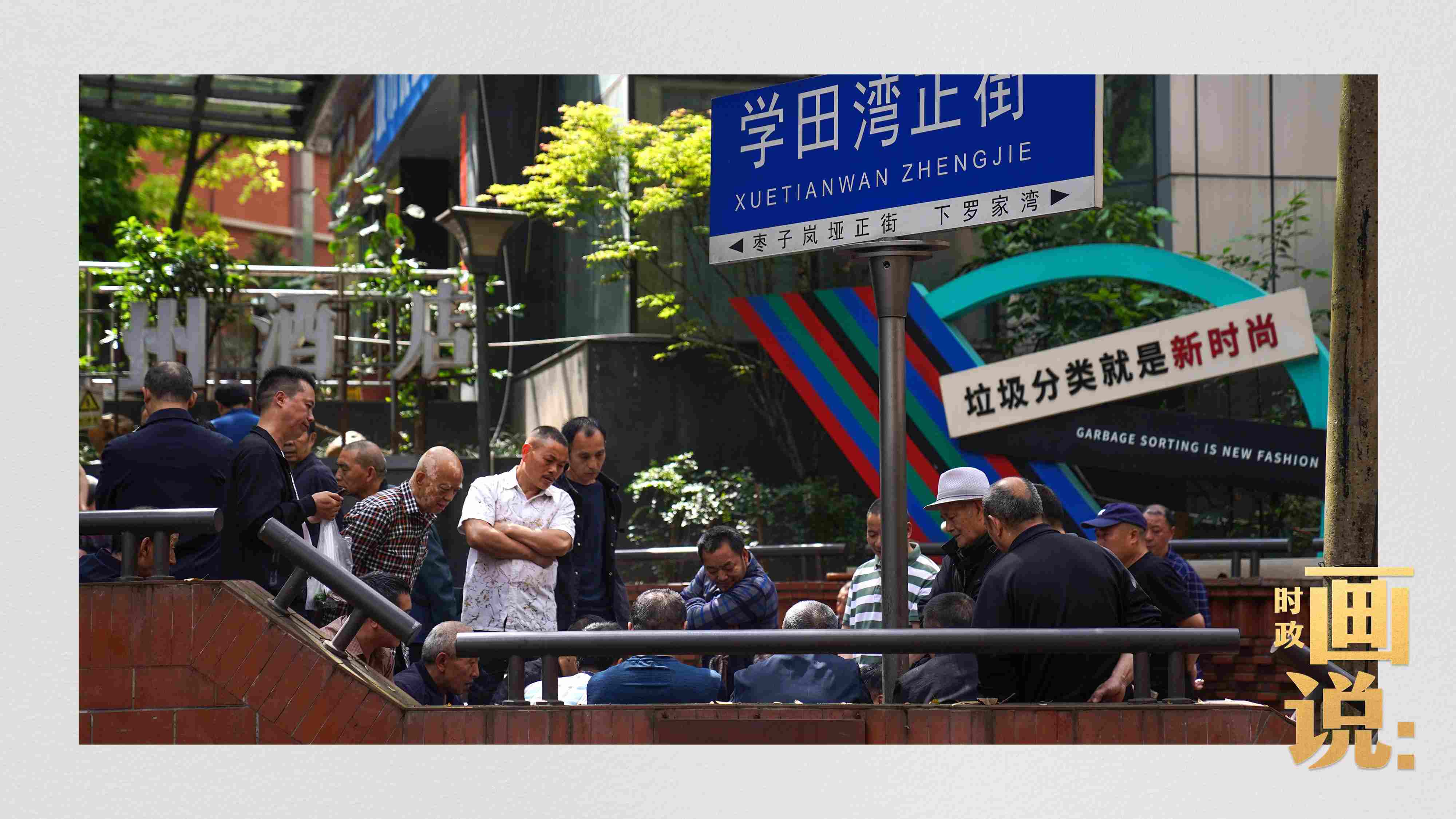 △街頭的棋局正酣，引得路人看入了迷。