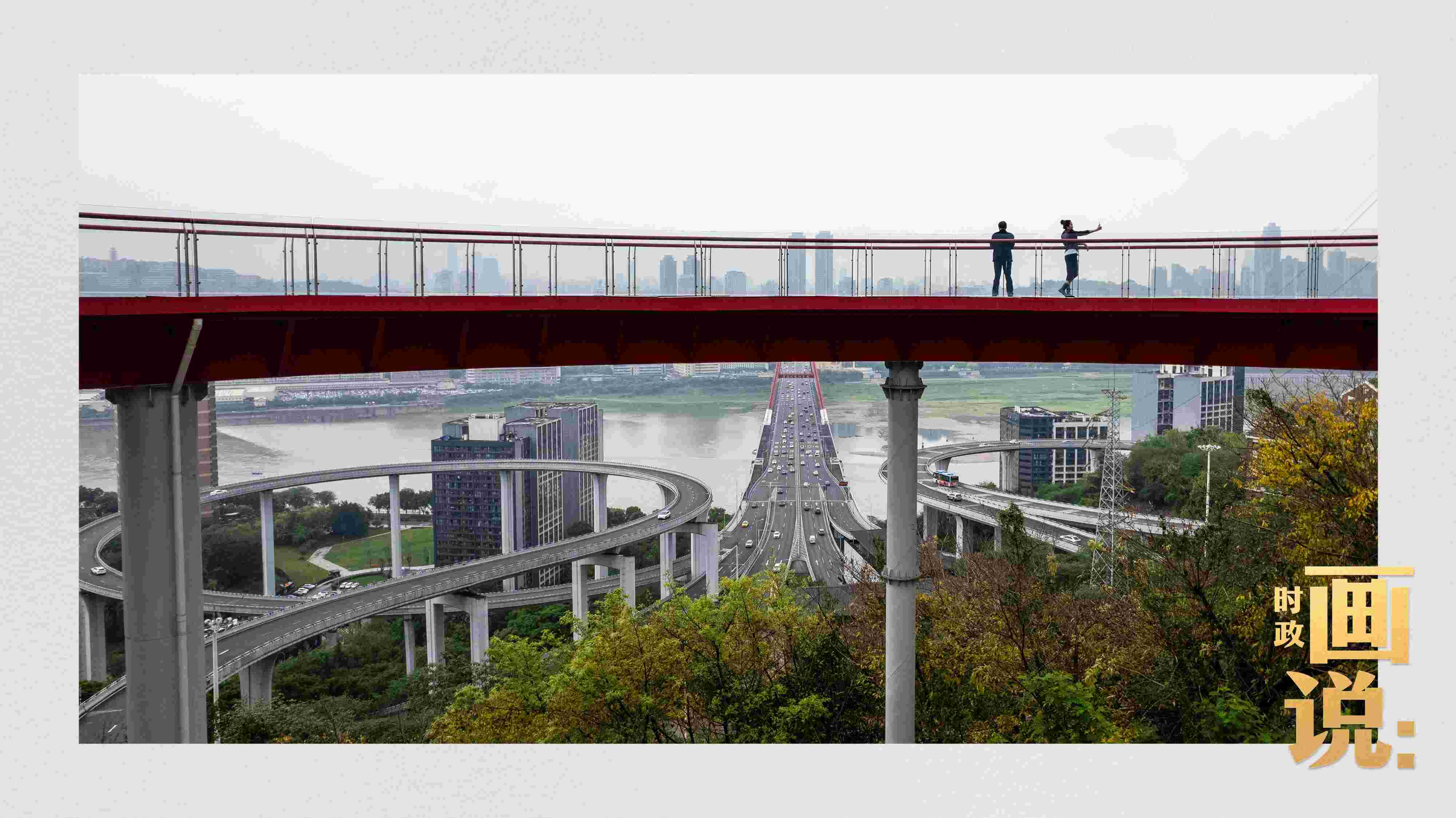 △市民在蘇家壩立交橋前留影，繁忙的跨江大橋通向城市遠(yuǎn)方。