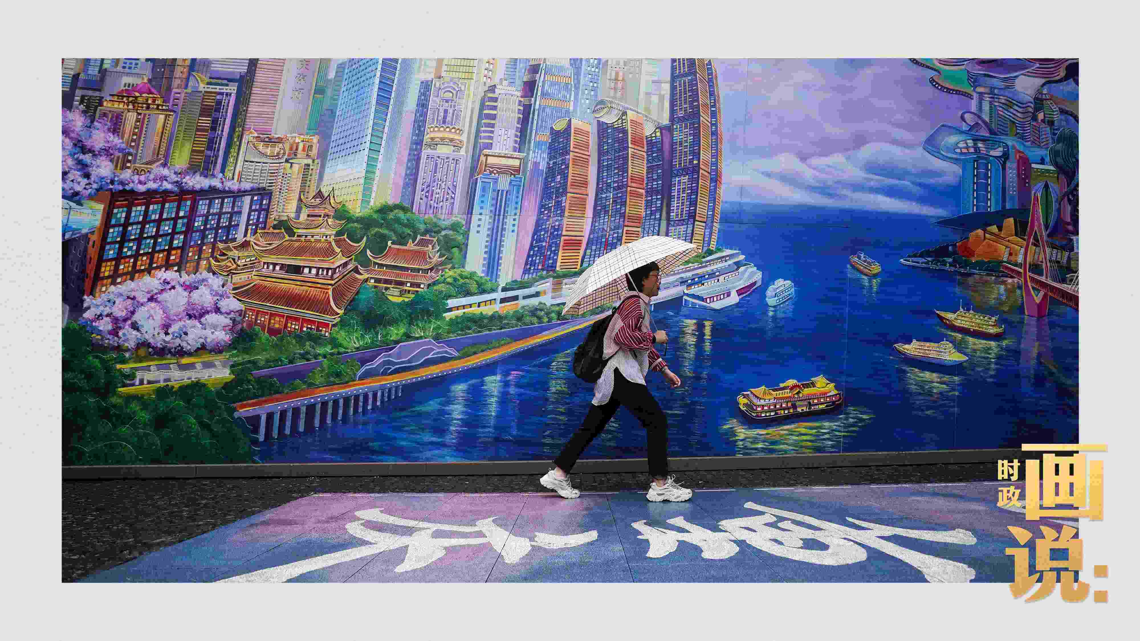 △小雨中，行人走過“重慶畫卷”主題壁畫。
