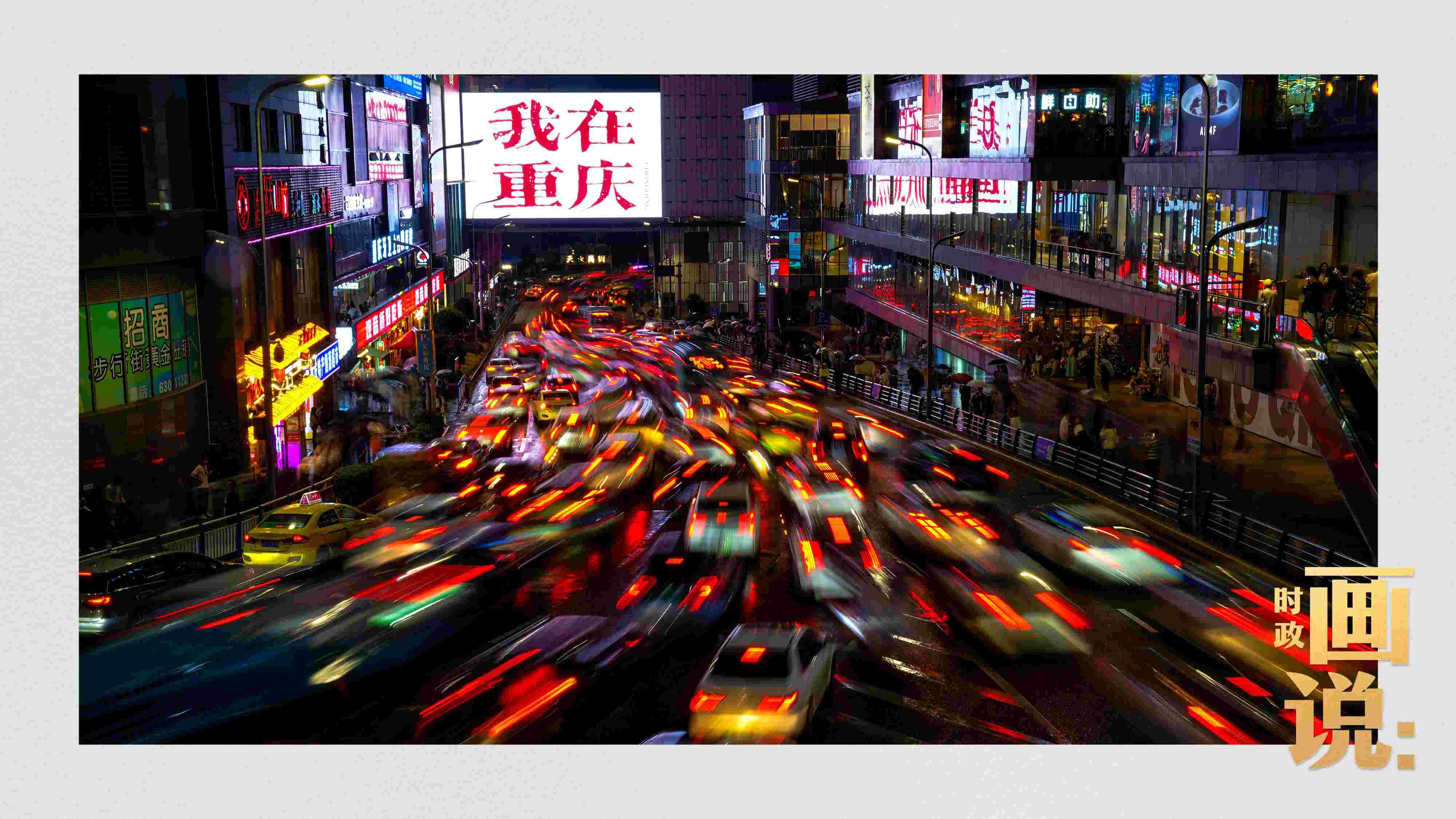 △夜幕初降，滾滾車流匯入城市的脈搏，五彩斑斕。