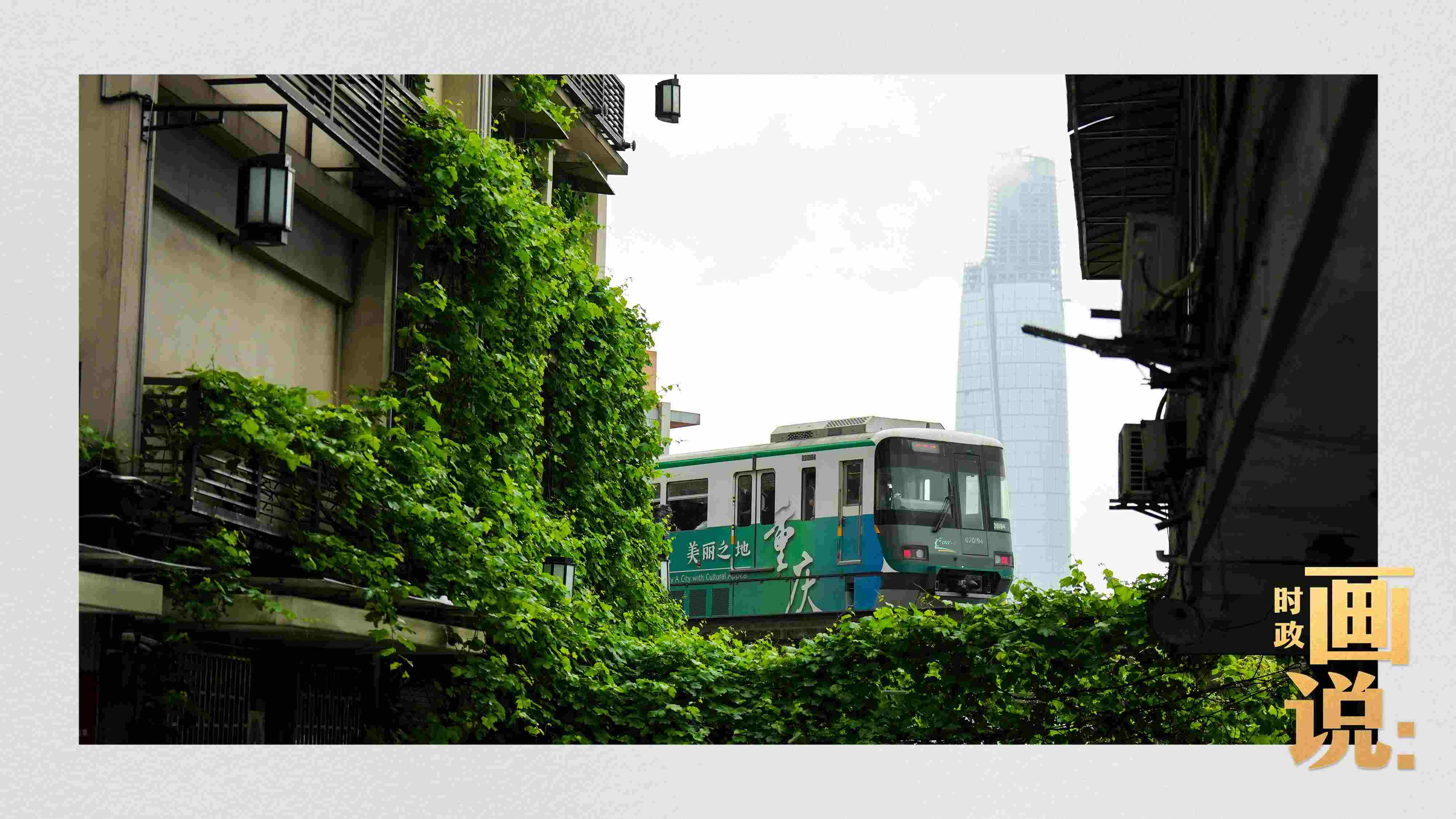 △一列輕軌列車駛出李子壩車站，穿行于樓宇之間。作為我國轄區(qū)面積和人口規(guī)模最大的城市，重慶智慧城市建設(shè)步伐正在不斷提速。