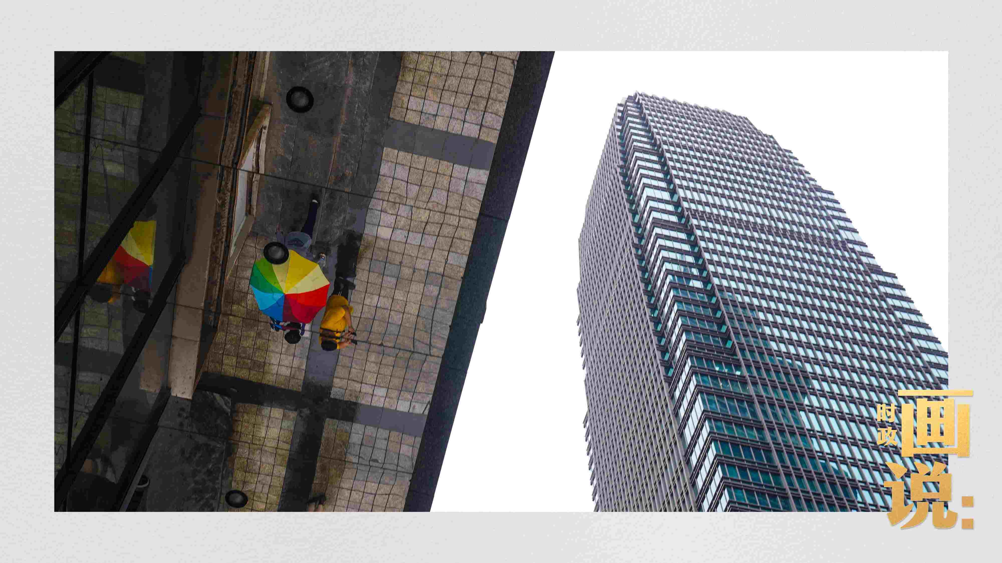 △高樓大廈掩映下的解放碑步行街，行人的雨傘映照在玻璃幕墻上，留下一抹亮色。