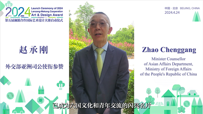 外交部亞洲司公使銜參贊趙承剛在2024第五屆瀾湄合作國(guó)際藝術(shù)設(shè)計(jì)大賽啟動(dòng)儀式上做視頻致辭。主辦方供圖