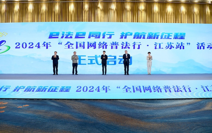 2024年“全國網(wǎng)絡(luò)普法行·江蘇站”活動(dòng)正式啟動(dòng)。人民網(wǎng) 高清揚(yáng)攝