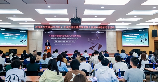 許國志與管理科學(xué)杰出人才培養(yǎng)論壇在中央財(cái)大舉行。校方供圖
