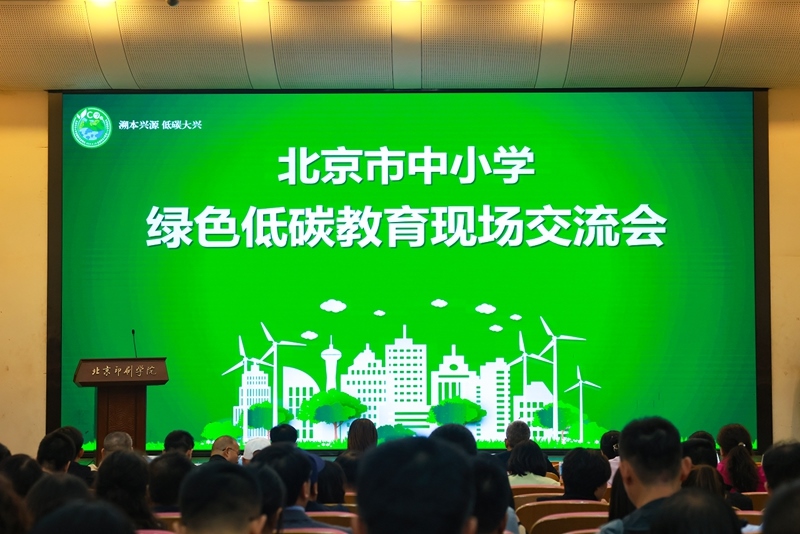 北京市中小學(xué)綠色低碳教育現(xiàn)場(chǎng)會(huì)舉辦。大興區(qū)教委供圖