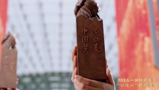 《中國夢·勞動美——2024五一國際勞動節(jié)“心連心”特別節(jié)目》：“三感”融會貫通，激發(fā)奮進(jìn)新征程強大動力