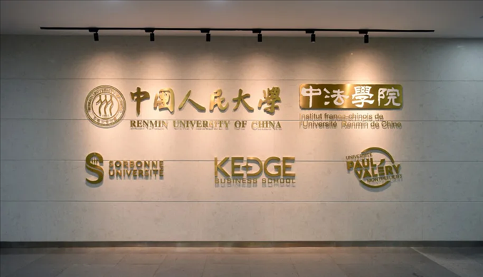 國內(nèi)第一家以人文社會科學(xué)為主的中外合作辦學(xué)機構(gòu)——中國人民大學(xué)中法學(xué)院。主辦方供圖