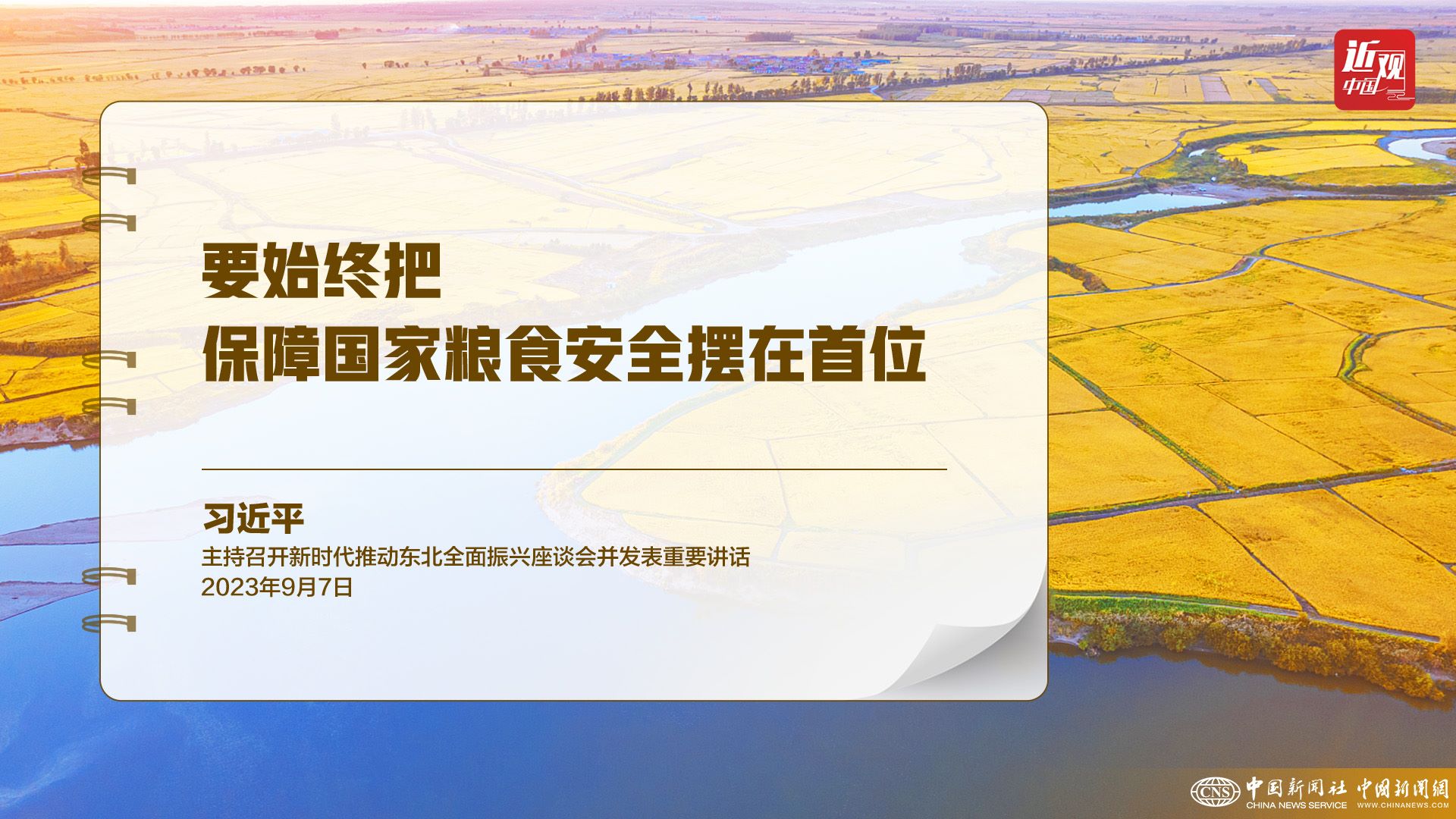 習(xí)近平：樹立大食物觀，構(gòu)建多元化食物供給體系