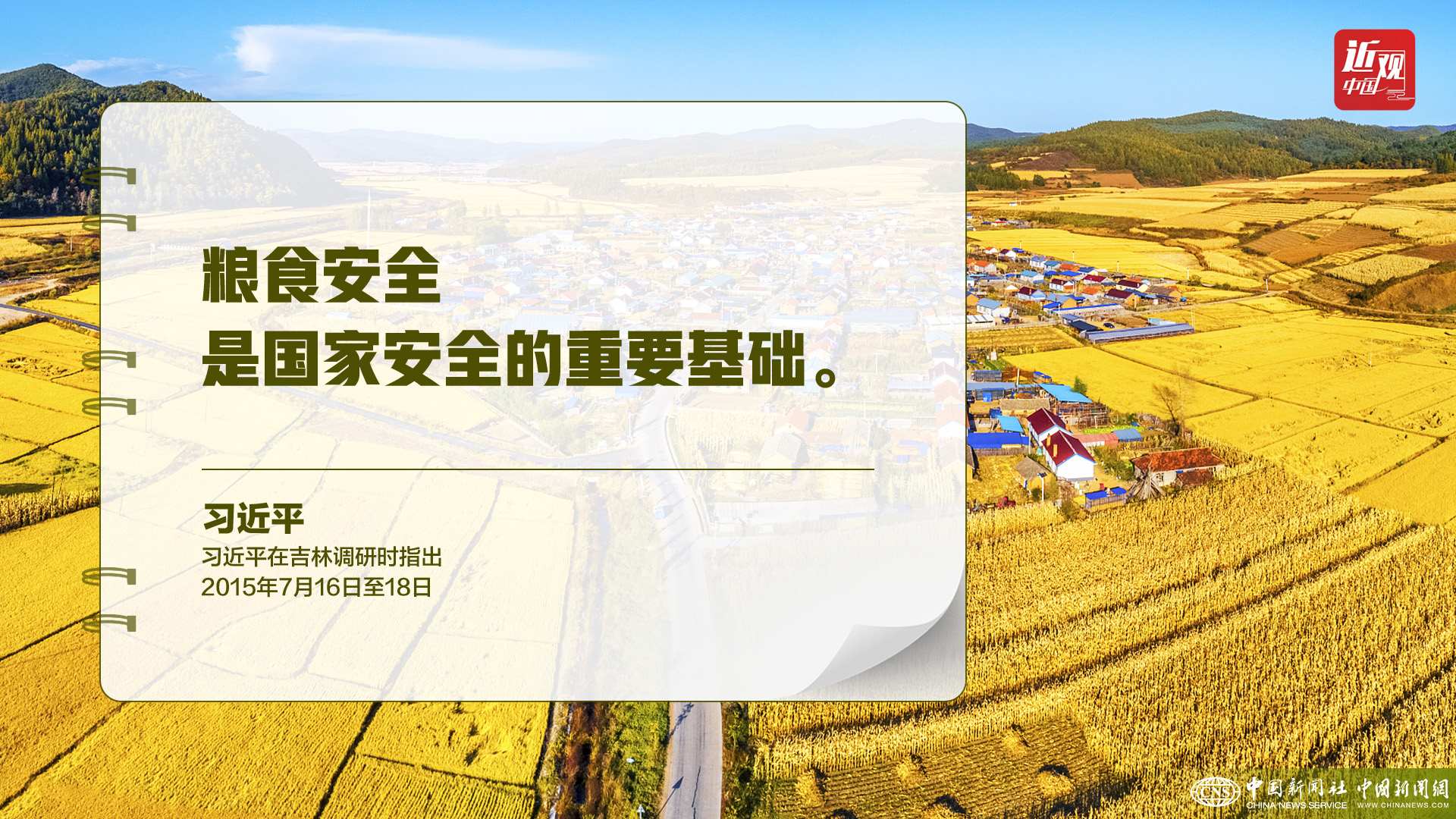 習(xí)近平：樹立大食物觀，構(gòu)建多元化食物供給體系