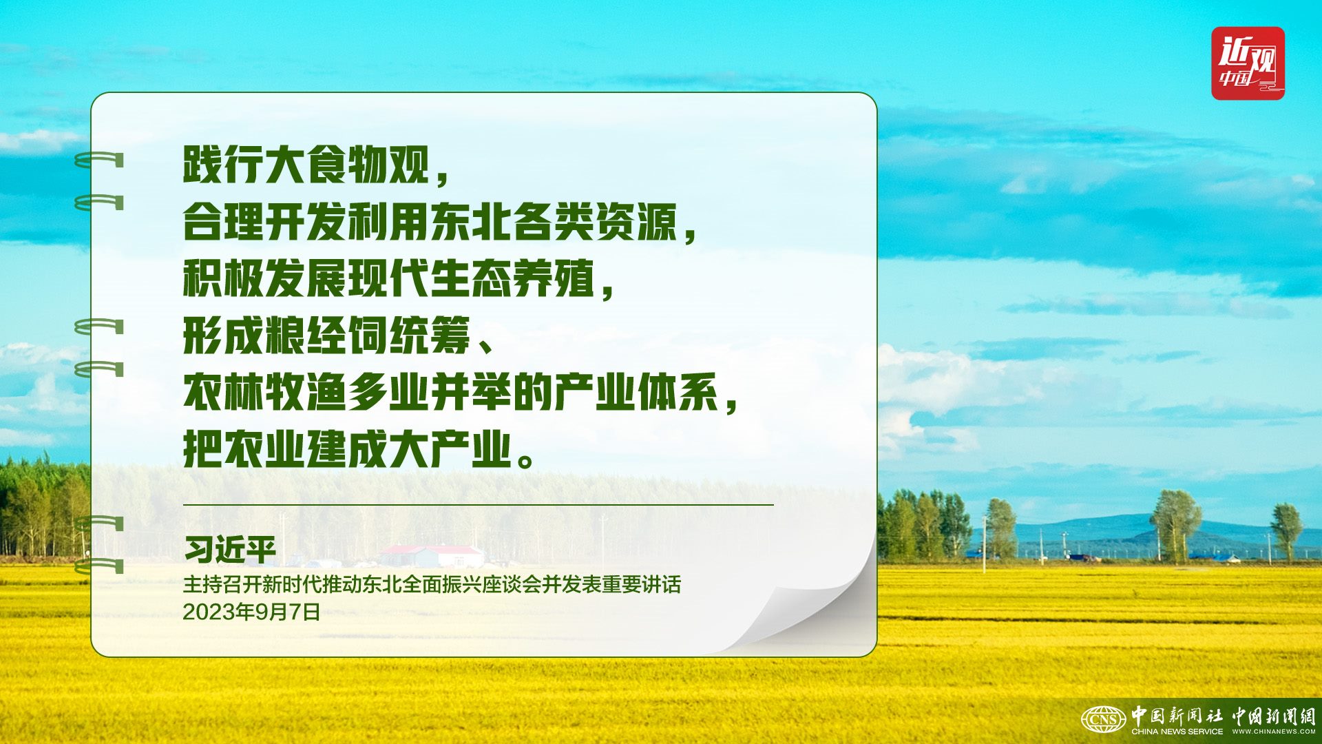習(xí)近平：樹立大食物觀，構(gòu)建多元化食物供給體系