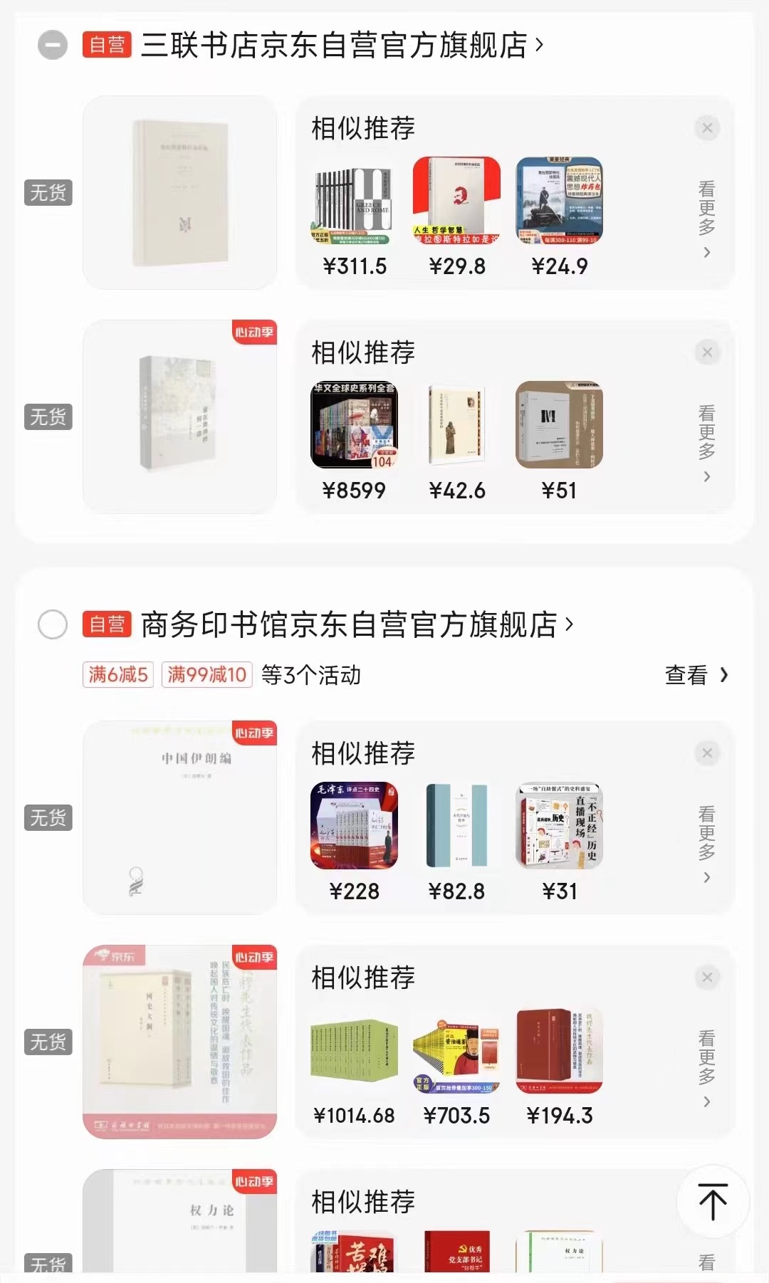 一位消費者向中國之聲提供了自己的購物車截圖，京東多個圖書旗艦店商品顯示無貨或下架