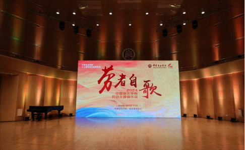 “勞者自歌”中國音樂學(xué)院勞動主題音樂會。中國音樂學(xué)院供圖