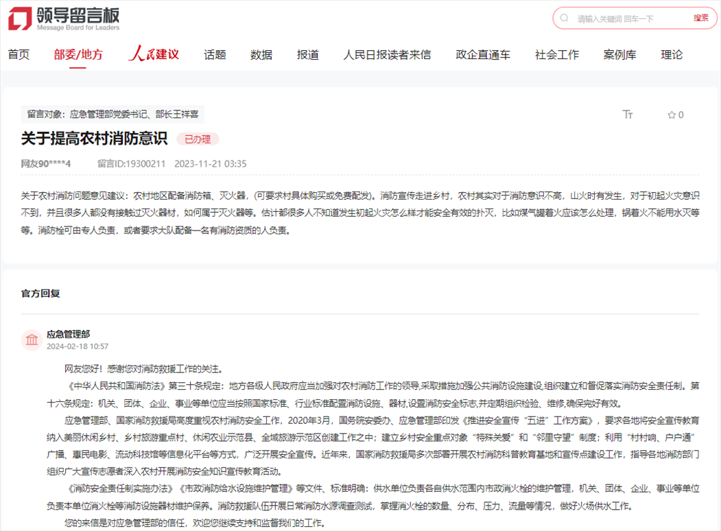 應(yīng)急管理部通過人民網(wǎng)“領(lǐng)導(dǎo)留言板”回復(fù)網(wǎng)友。