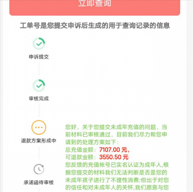 消費(fèi)者反饋申請(qǐng)退款審核通過(guò)游戲公司卻不給全額退費(fèi)。（圖片來(lái)自“人民投訴”用戶）
