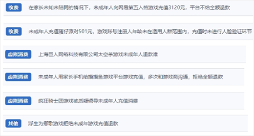 網(wǎng)友涉及“熊孩子”氪金相關(guān)投訴問(wèn)題。（“人民投訴”用戶投訴截圖）