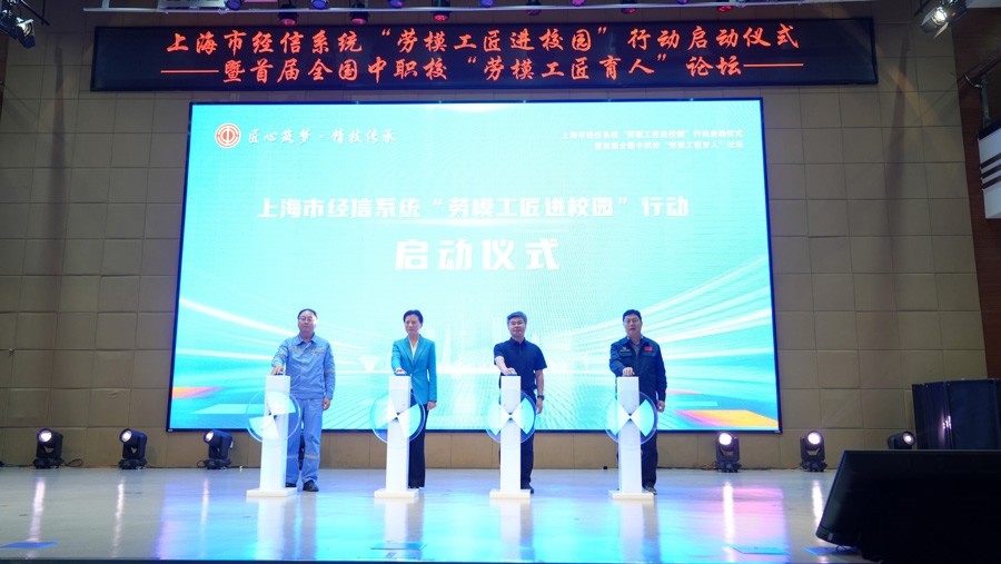 上海市經(jīng)信系統(tǒng)“勞模工匠進(jìn)校園”行動(dòng)啟動(dòng)儀式舉行。上海市總工會(huì)供圖