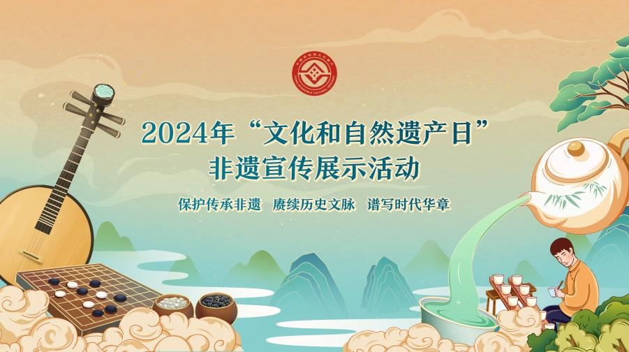 2024年“文化和自然遺產(chǎn)日”非遺宣傳展示活動海報。主辦方供圖
