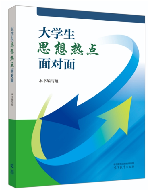 《大學(xué)生思想熱點(diǎn)面對(duì)面》于2024年6月出版發(fā)行。
