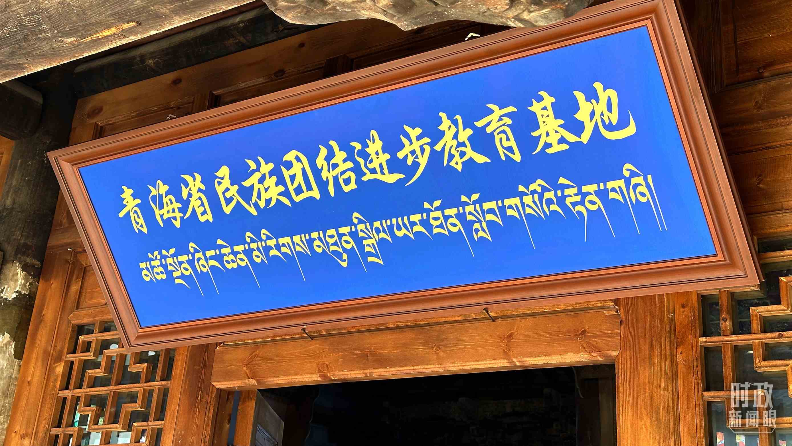 △青海省民族團(tuán)結(jié)進(jìn)步教育基地。（總臺央視記者趙化拍攝）