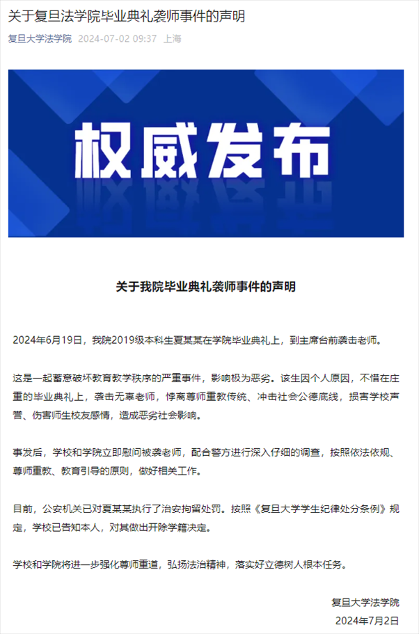 關(guān)于復(fù)旦法學(xué)院畢業(yè)典禮襲師事件的聲明。