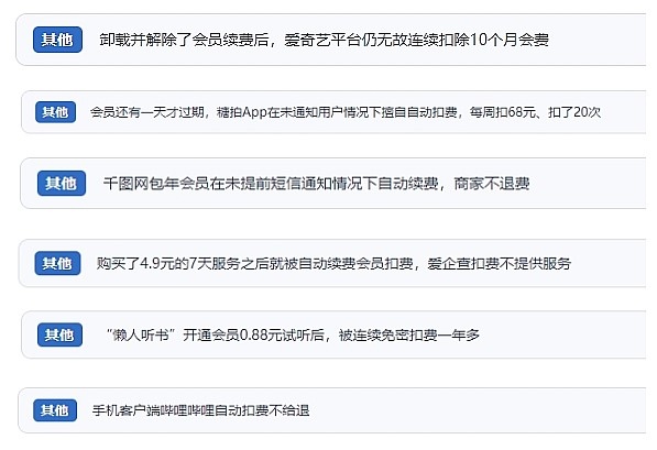 網(wǎng)友涉及會(huì)員自動(dòng)續(xù)費(fèi)相關(guān)投訴問(wèn)題。（“人民投訴”用戶投訴截圖）