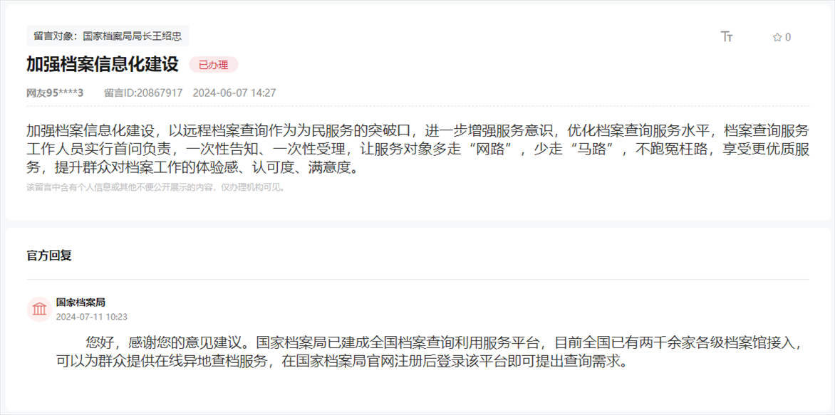 國家檔案局通過人民網(wǎng)“領(lǐng)導(dǎo)留言板”回復(fù)網(wǎng)友。