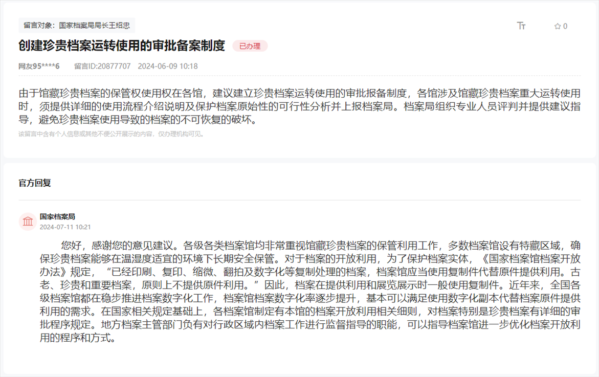 國家檔案局通過人民網(wǎng)“領(lǐng)導(dǎo)留言板”回復(fù)網(wǎng)友。