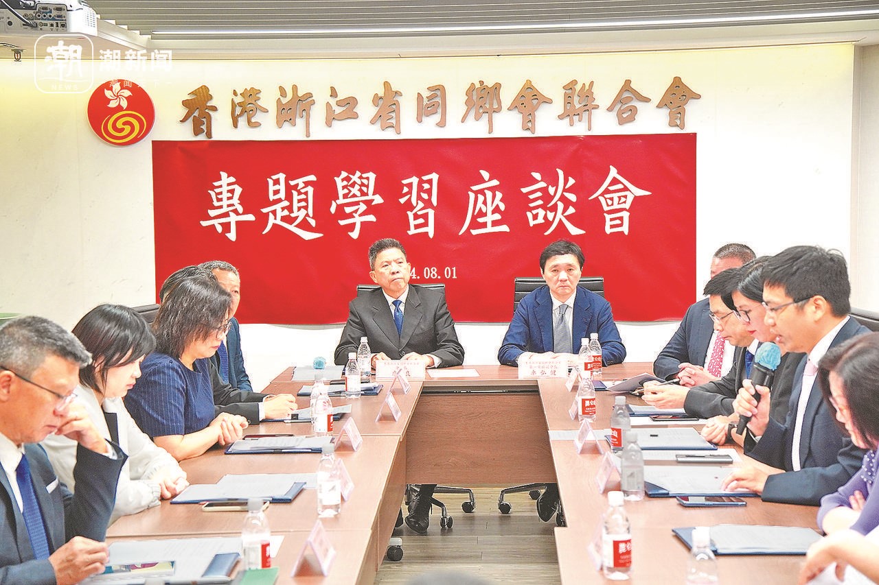 2024年8月1日，香港浙江省同鄉(xiāng)會(huì)聯(lián)合會(huì)與香港浙江政協(xié)委員聯(lián)誼會(huì)召開專題學(xué)習(xí)座談會(huì)。潮新聞?dòng)浾?盧一 攝