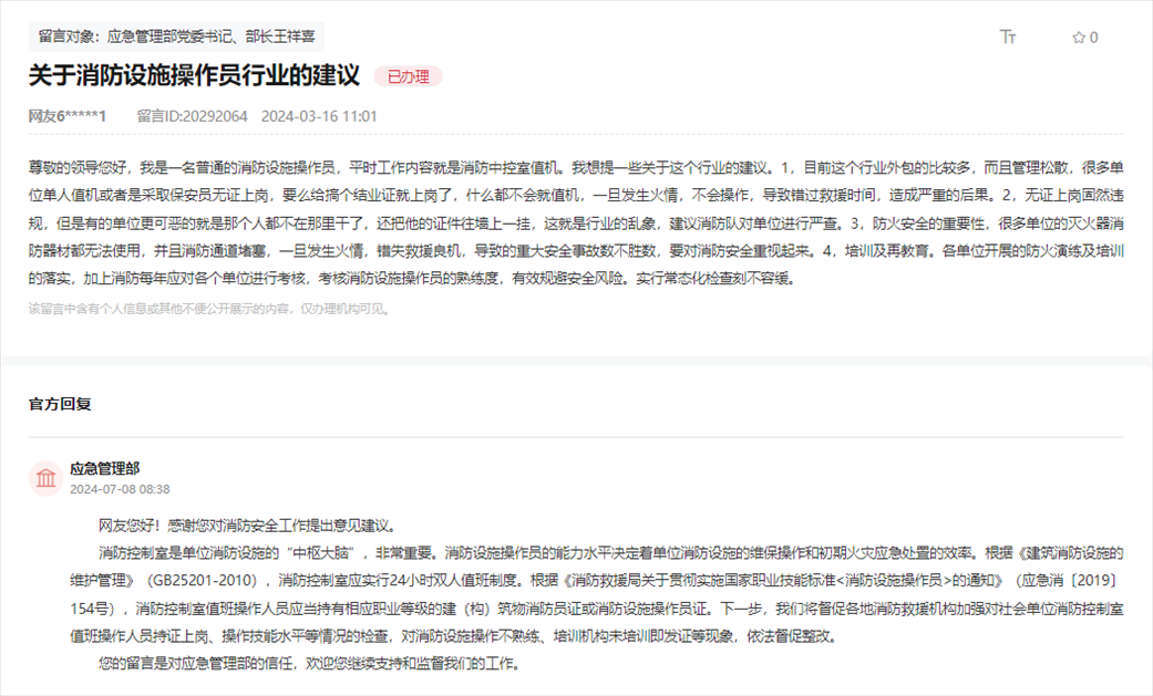應(yīng)急管理部通過人民網(wǎng)“領(lǐng)導(dǎo)留言板”回復(fù)網(wǎng)友。
