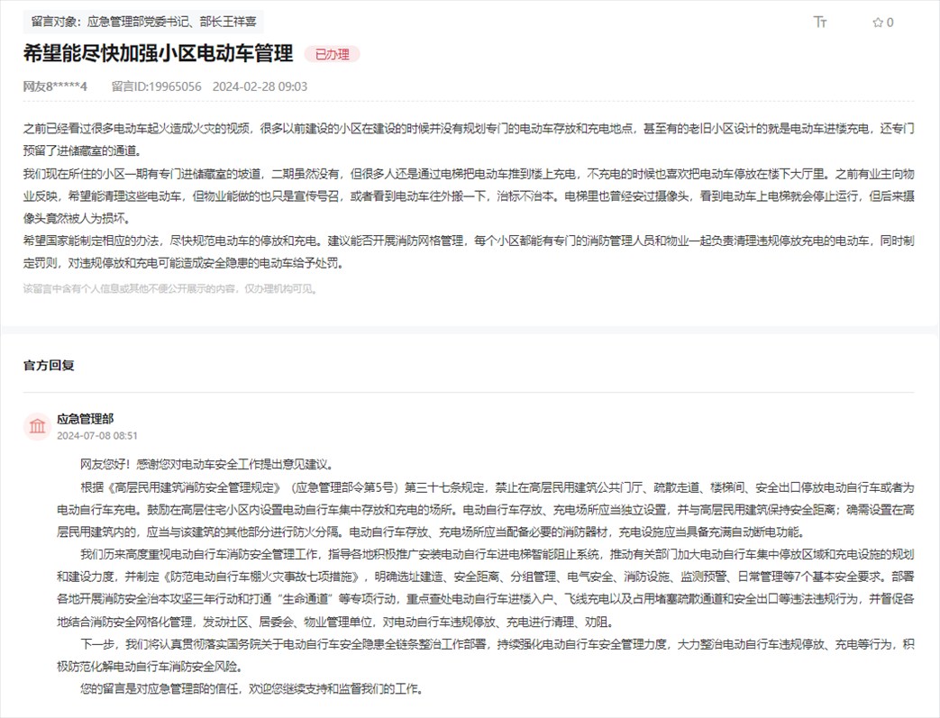 應(yīng)急管理部通過人民網(wǎng)“領(lǐng)導(dǎo)留言板”回復(fù)網(wǎng)友。