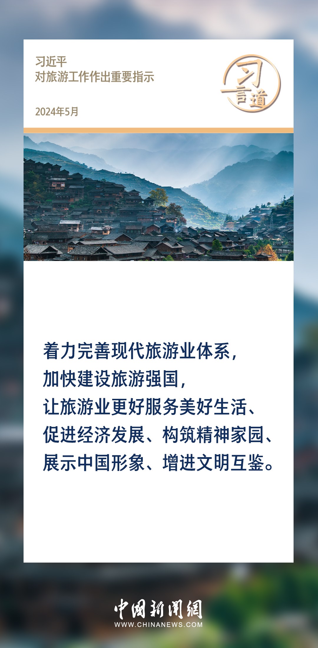 【文脈華章】習(xí)言道｜堅(jiān)持以文塑旅、以旅彰文