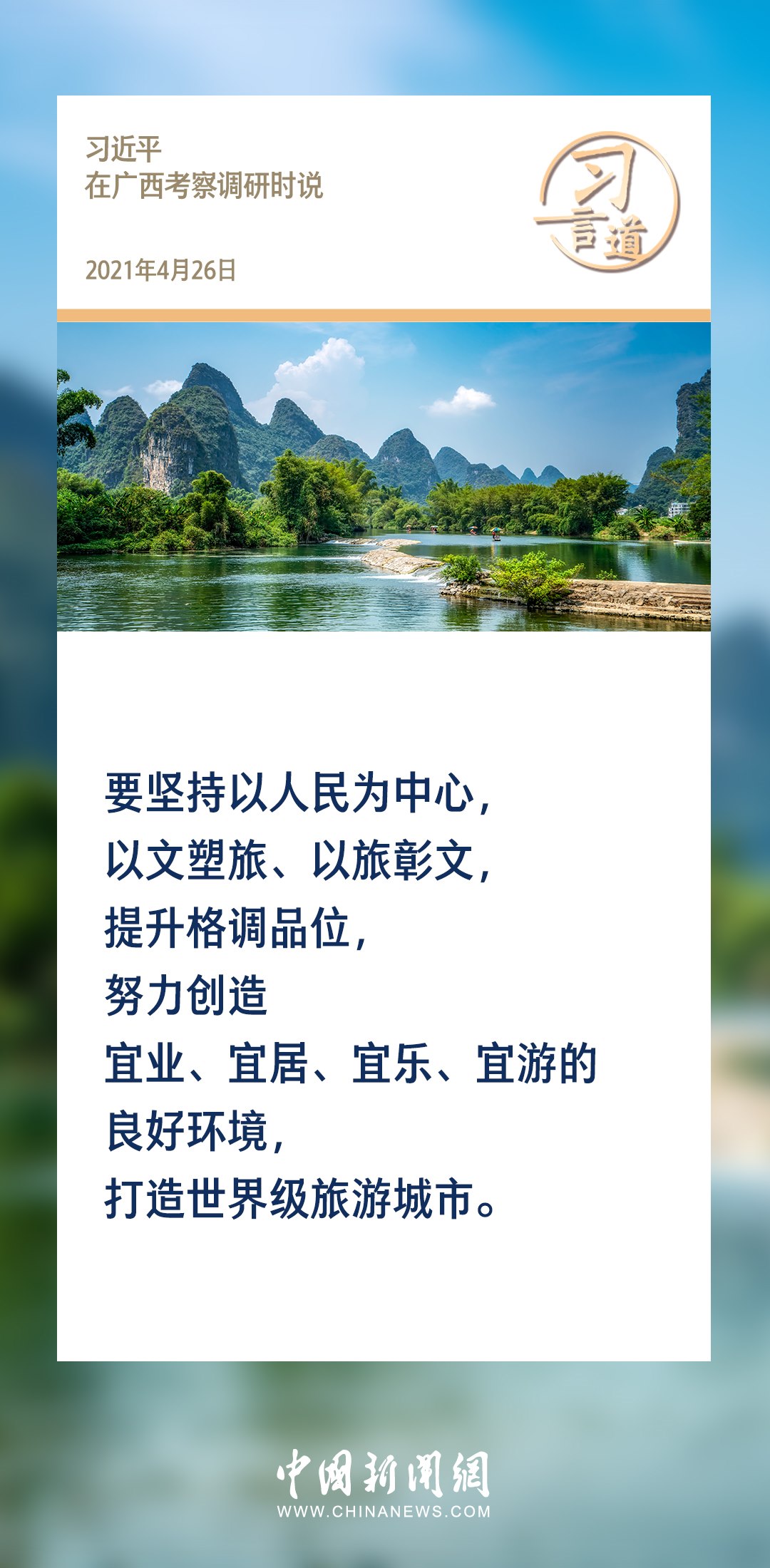 【文脈華章】習(xí)言道｜堅(jiān)持以文塑旅、以旅彰文