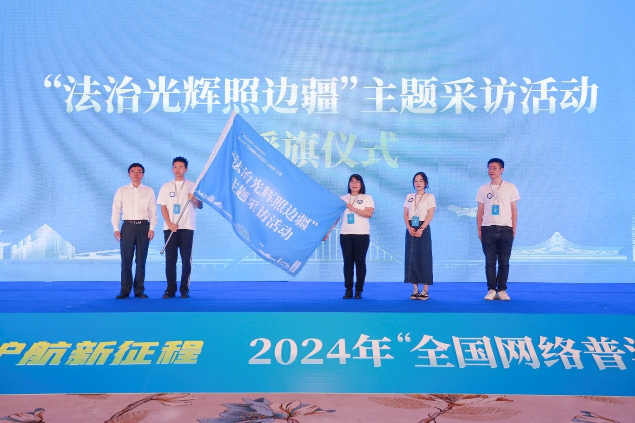 “法治光輝照邊疆”主題采訪活動(dòng)授旗儀式。主辦方供圖