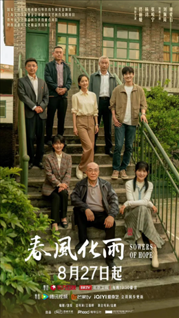 電視劇《春風(fēng)化雨》海報(bào)。片方供圖