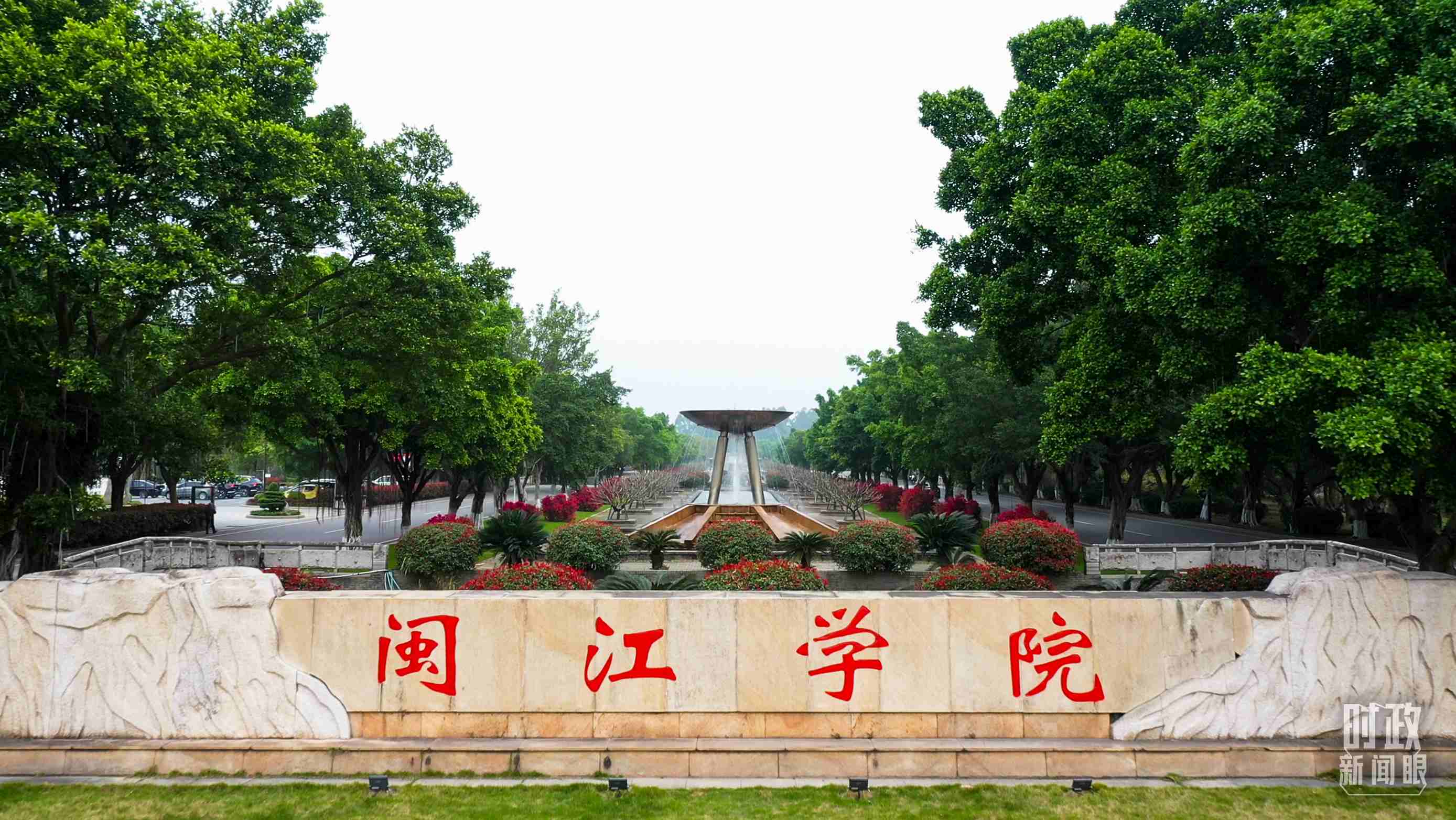 △閩江學(xué)院堅(jiān)持應(yīng)用技術(shù)型辦學(xué)方向，習(xí)近平曾為該校提出“不求最大、但求最優(yōu)、但求適應(yīng)社會需要”的辦學(xué)理念。（總臺央視記者程鋮拍攝）