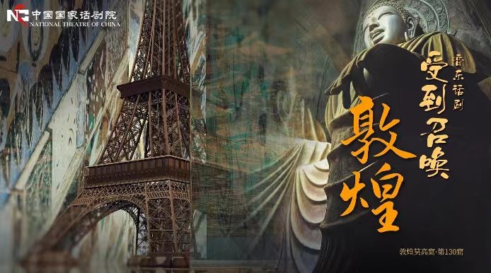 《受到召喚·敦煌》海報(bào)。國(guó)話供圖