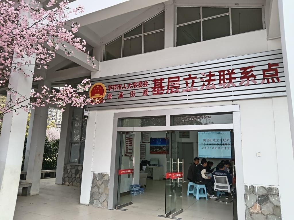 這是2023年3月21日拍攝的貴州省畢節(jié)市人大常委會德溪街道基層立法聯(lián)系點。新華社發(fā)