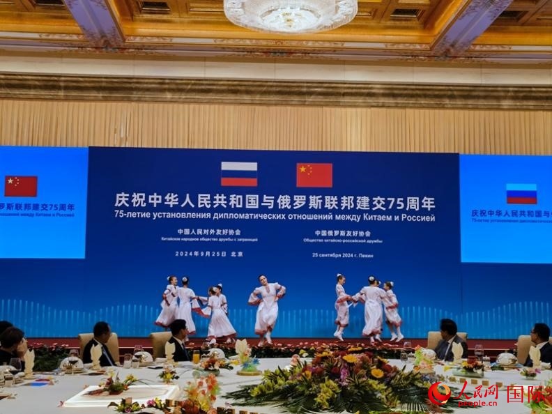 慶祝中俄建交75周年招待會(huì)在京舉行。人民網(wǎng)記者 李明琪攝