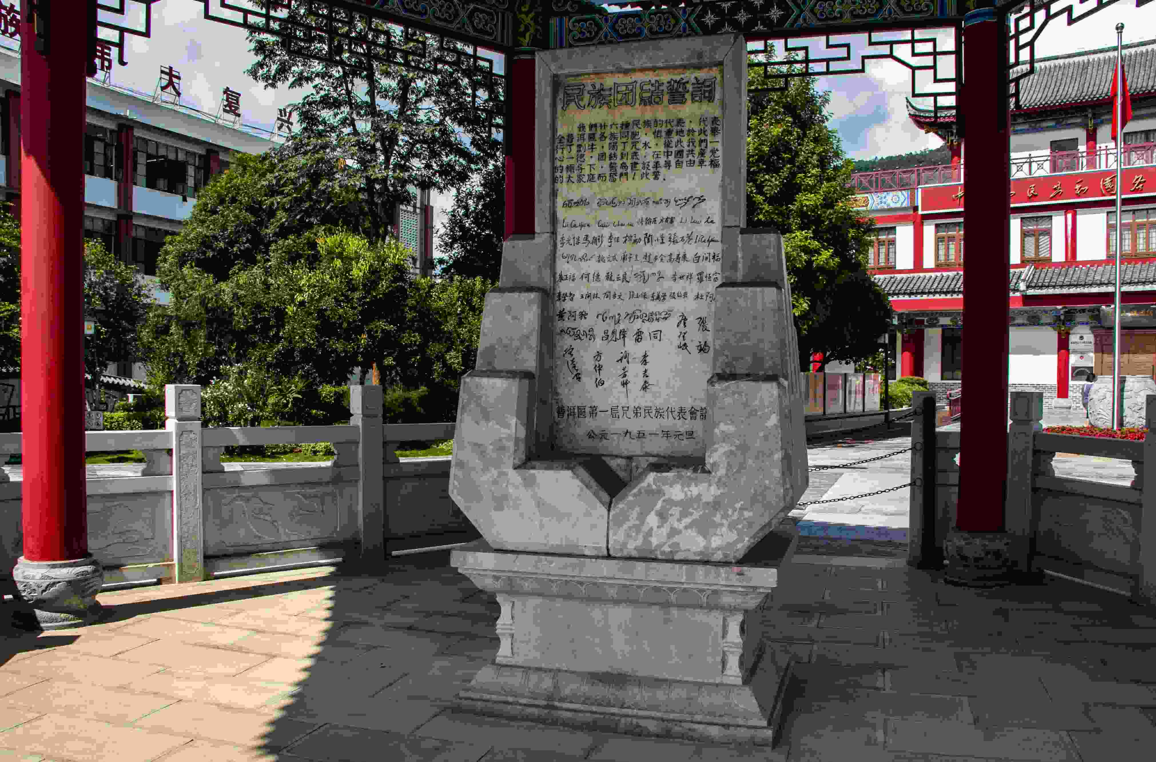 位于云南寧洱哈尼族彝族自治縣民族團(tuán)結(jié)園內(nèi)的民族團(tuán)結(jié)誓詞碑。