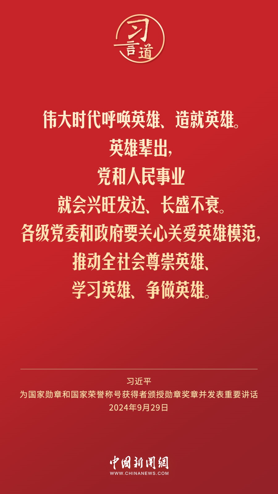 【清澈的愛】習言道｜偉大時代呼喚英雄、造就英雄