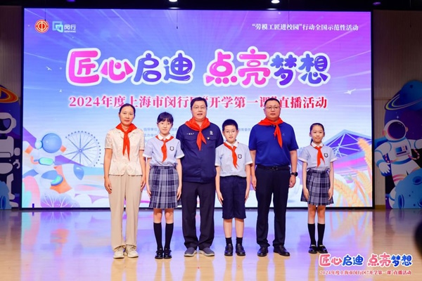 2024年度“勞模工匠進(jìn)校園”全國(guó)示范性活動(dòng)暨閔行區(qū)“開(kāi)學(xué)第一課”直播活動(dòng)在上海市閔行區(qū)實(shí)驗(yàn)小學(xué)畹町校區(qū)舉辦。上海市總工會(huì)供圖