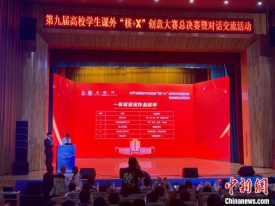 第九屆高校學(xué)生課外“核+X”創(chuàng)意大賽總決賽一等獎(jiǎng)名單出爐。記者 魯毅 攝