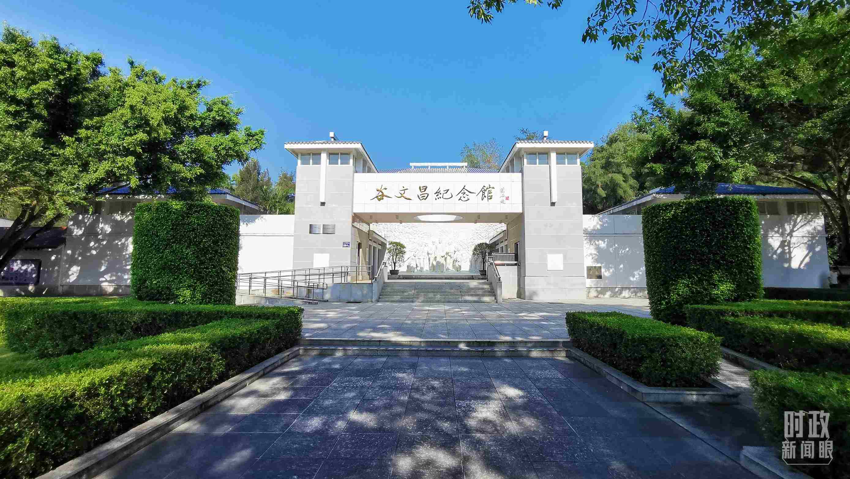 △谷文昌紀念館。（總臺央視記者范一鳴拍攝）