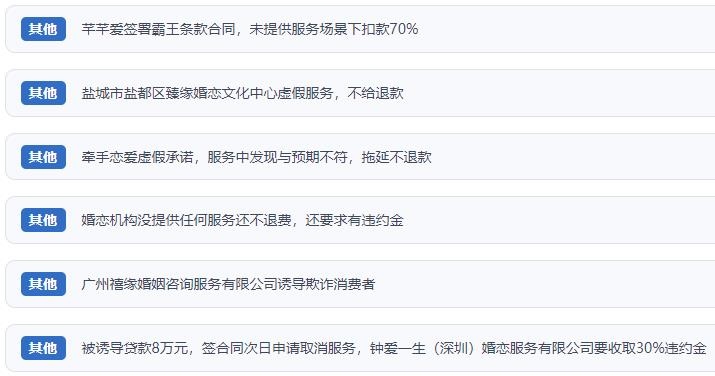網(wǎng)友涉及婚戀平臺的相關(guān)投訴問題。（“人民投訴”用戶投訴截圖）